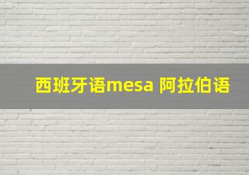 西班牙语mesa 阿拉伯语